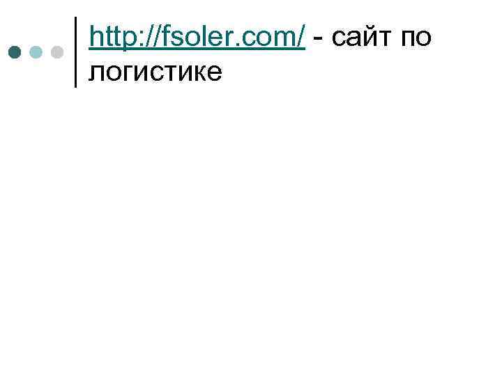 http: //fsoler. com/ - сайт по логистике 