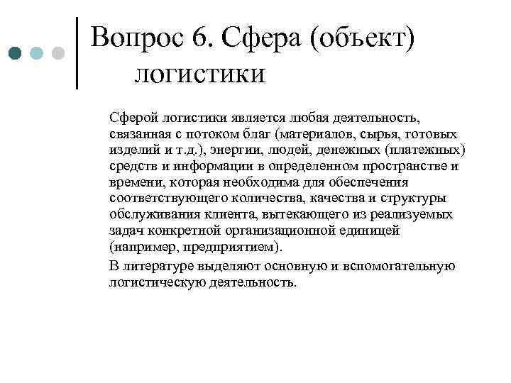 Вопрос 6. Сфера (объект)  логистики Сферой логистики является любая деятельность,  связанная с
