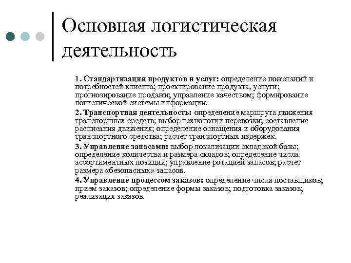 Средства деятельности определение. Логистическая деятельность. Логистическая деятельность это определение. Основная деятельность логистики. Основы логистической деятельности.