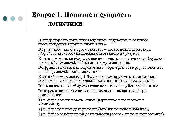 Вопрос 1. Понятие и сущность логистики  В литературе по логистике выделяют следующие источники