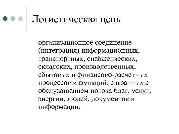 Логистическая цепь  организационное соединение (интеграция) информационных,  транспортных, снабженческих,  складских, производственных, 
