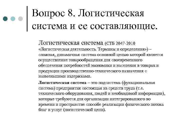 Вопрос 8. Логистическая система и ее составляющие.  Логистическая система (СТБ 2047 -2010 