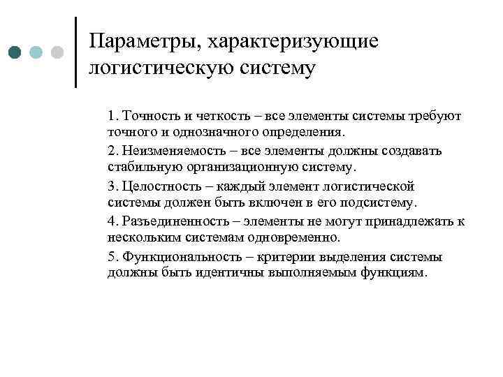 Параметры характеризующие измерения. Параметры логистической системы. Основные параметры логистической системы. Характеристика логистической системы. Охарактеризуйте параметры логистической системы..