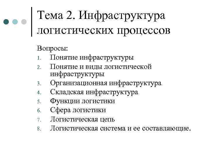 Тема 2. Инфраструктура логистических процессов Вопросы: 1. Понятие инфраструктуры 2. Понятие и виды логистической