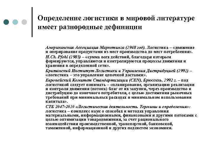 Определение логистики в мировой литературе имеет разнородные дефиниции  Американская Ассоциация Маркетинга (1948 год).