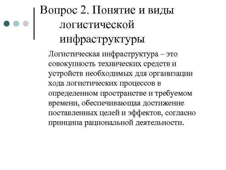 Вопрос 2. Понятие и виды  логистической  инфраструктуры Логистическая инфраструктура – это совокупность