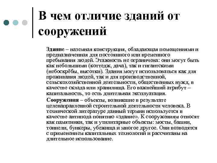В чем отличие зданий от сооружений Здание – наземная конструкция, обладающая помещениями и предназначенная