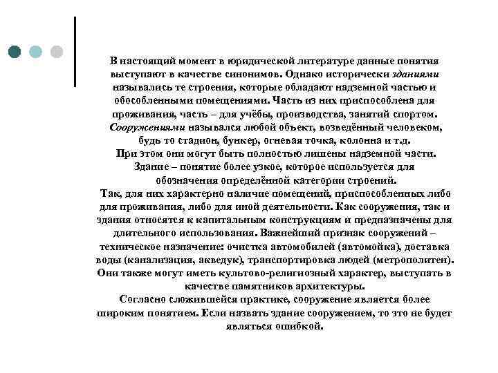   В настоящий момент в юридической литературе данные понятия выступают в качестве синонимов.