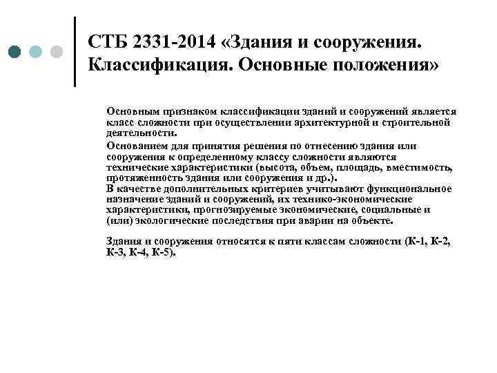 СТБ 2331 -2014 «Здания и сооружения.  Классификация. Основные положения»  Основным признаком классификации