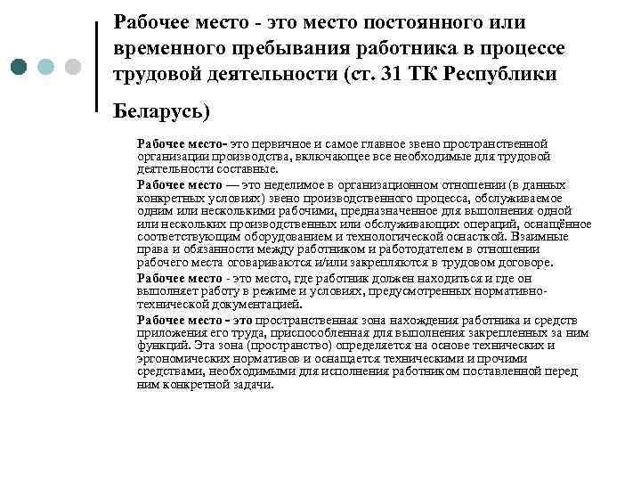 Временной простой. Рабочее место это постоянного или временного. Место постоянного пребывания. Место временного пребывания персонала. Временная организация трудового процесса.