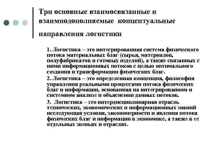 Три основные взаимосвязанные и взаимнодополняемые концептуальные направления логистики  1. Логистика – это интегрированная
