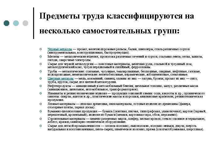 Предметы труда классифицируются на несколько самостоятельных групп: ¢  Черные металлы — прокат, железнодорожные