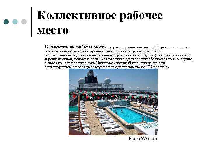 Коллективное рабочее место - характерно для химической промышленности,  нефтехимической, металлургической и ряда подотраслей