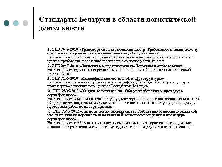 Стандарты рб. Стандартизация логистической деятельности. Система стандартизации в логистике. Белорусский стандарт. Российские стандарты в области логистики.