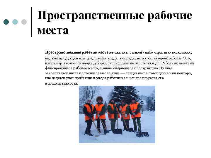 Пространственные рабочие места не связаны с какой- либо отраслью экономики,  видами продукции или