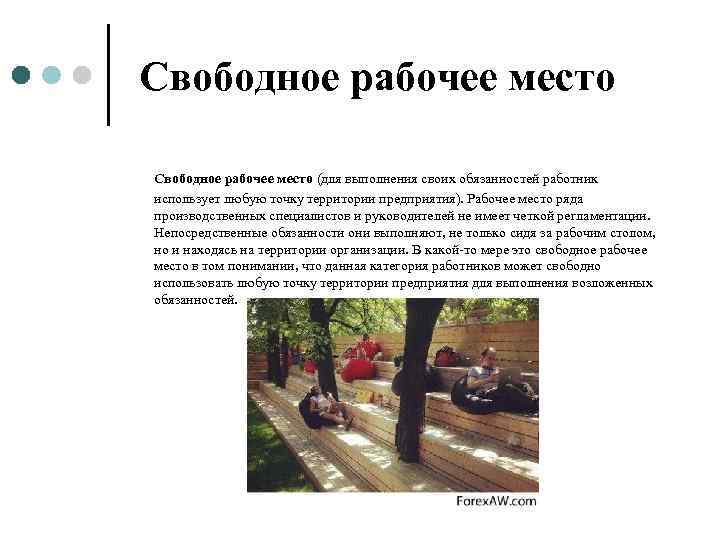  Свободное рабочее место (для выполнения своих обязанностей работник использует любую точку территории предприятия).