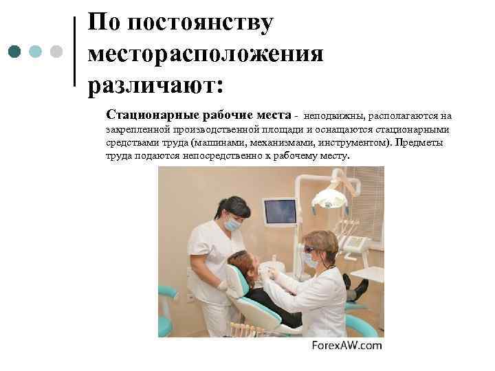 По постоянству месторасположения различают:  Стационарные рабочие места -  неподвижны, располагаются на закрепленной