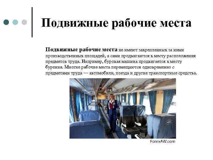  Подвижные рабочие места не имеют закрепленных за ними производственных площадей, а сами продвигаются