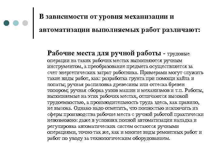 В зависимости от уровня механизации и автоматизации выполняемых работ различают: Рабочие места для ручной