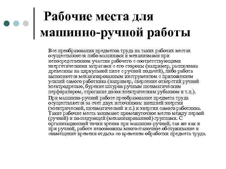 Рабочие места для машинно-ручной работы Все преобразования предметов труда на таких рабочих местах