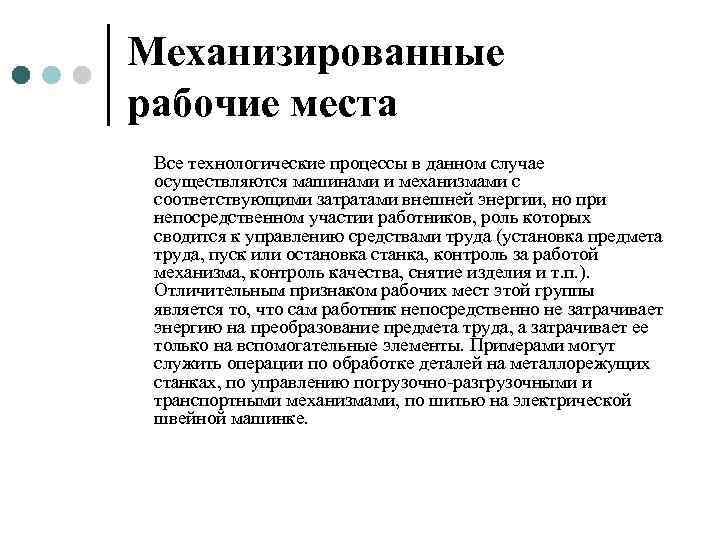 Механизированные рабочие места Все технологические процессы в данном случае осуществляются машинами и механизмами с