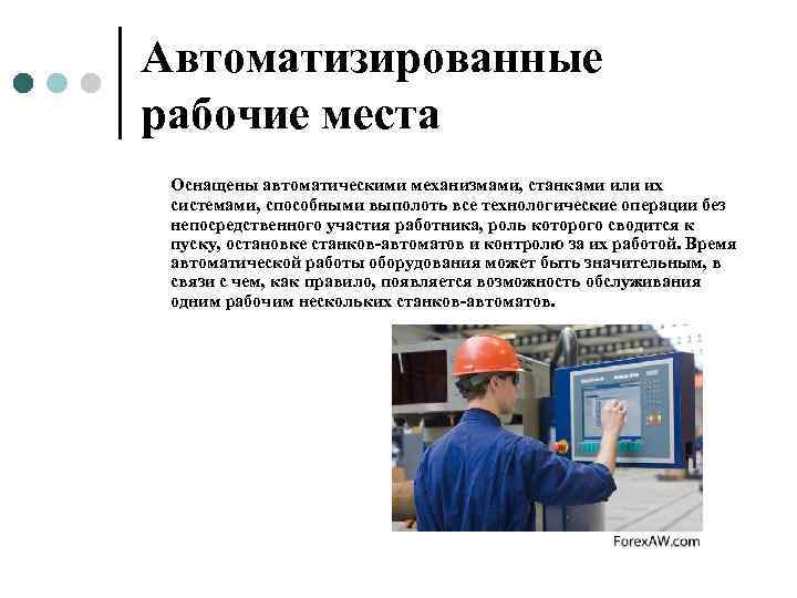 Автоматизированные рабочие места Оснащены автоматическими механизмами, станками или их  системами, способными выполоть все