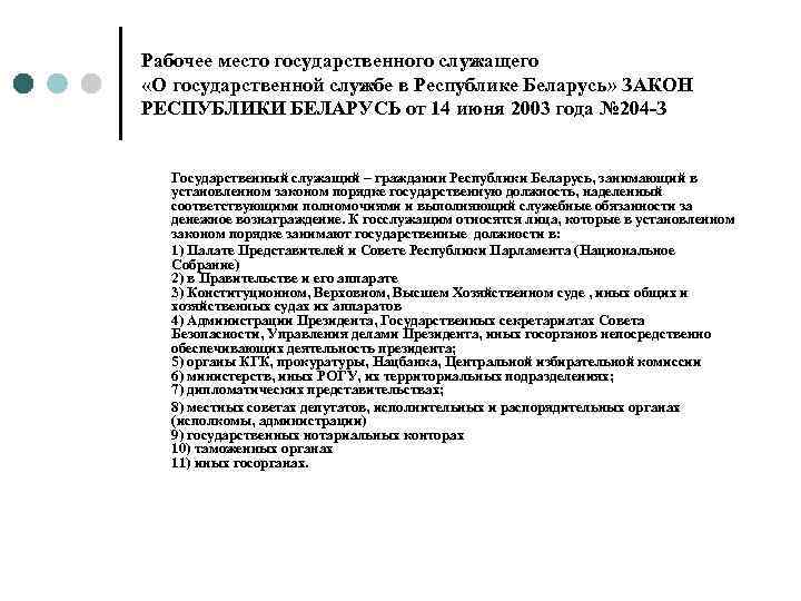 Рабочее место государственного служащего «О государственной службе в Республике Беларусь» ЗАКОН РЕСПУБЛИКИ БЕЛАРУСЬ от
