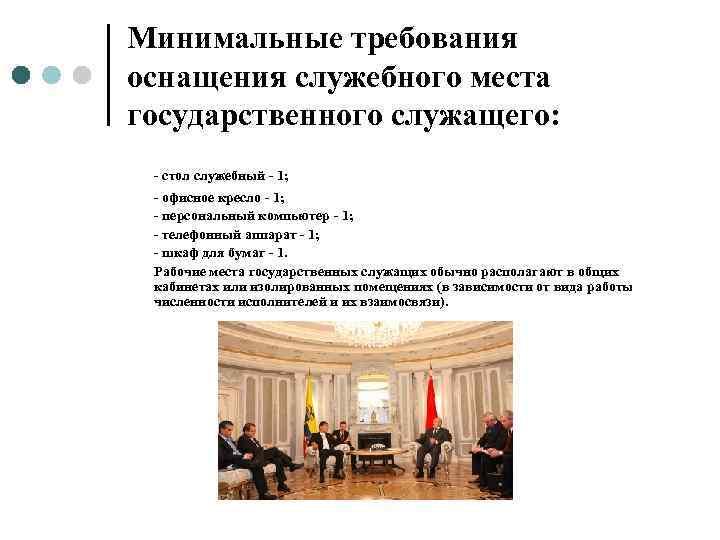 Минимальные требования оснащения служебного места государственного служащего:  - стол служебный - 1; 