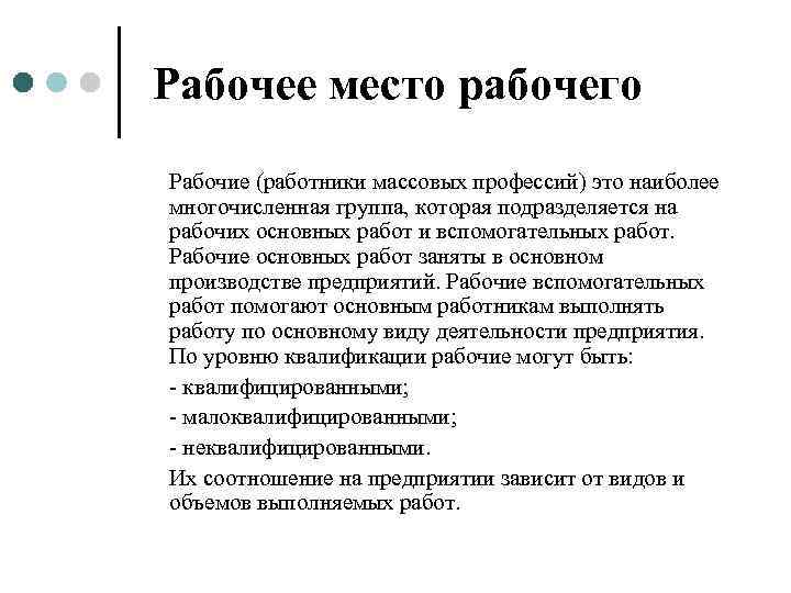  Рабочее место рабочего Рабочие (работники массовых профессий) это наиболее многочисленная группа, которая подразделяется