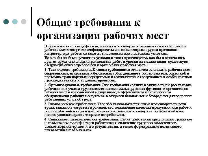 Общие требования к организации рабочих мест В зависимости от специфики отдельных производств и технологических