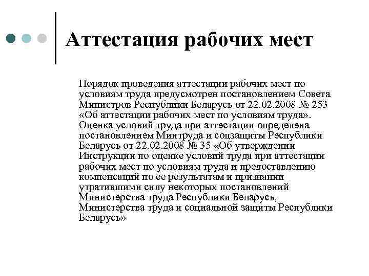 Аттестация рабочих мест Порядок проведения аттестации рабочих мест по условиям труда предусмотрен постановлением Совета