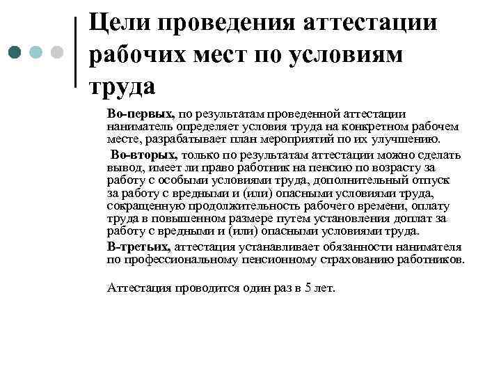 Цели проведения аттестации рабочих мест по условиям труда Во-первых, по результатам проведенной аттестации наниматель