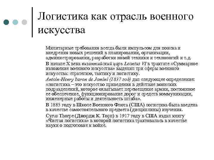 Логистика как отрасль военного искусства Милитарные требования всегда были импульсом для поиска и внедрения