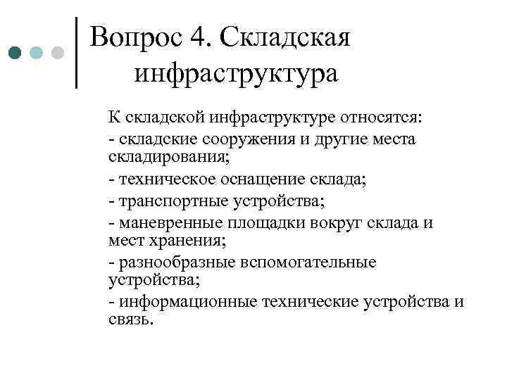 Вопрос 4. Складская  инфраструктура К складской инфраструктуре относятся:  - складские сооружения и