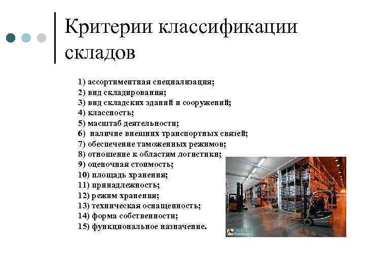 Критерии классификации складов 1) ассортиментная специализация;  2) вид складирования;  3) вид складских
