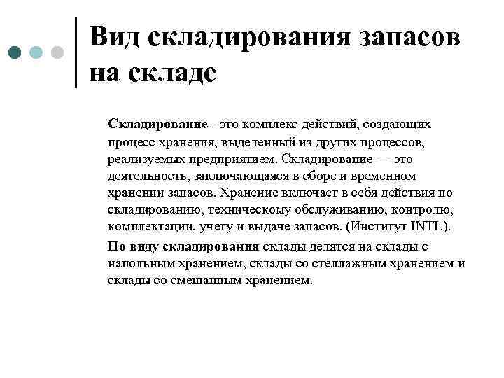 Вид складирования запасов на складе Складирование - это комплекс действий, создающих процесс хранения, выделенный