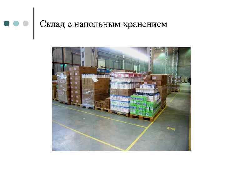 Склад с напольным хранением 