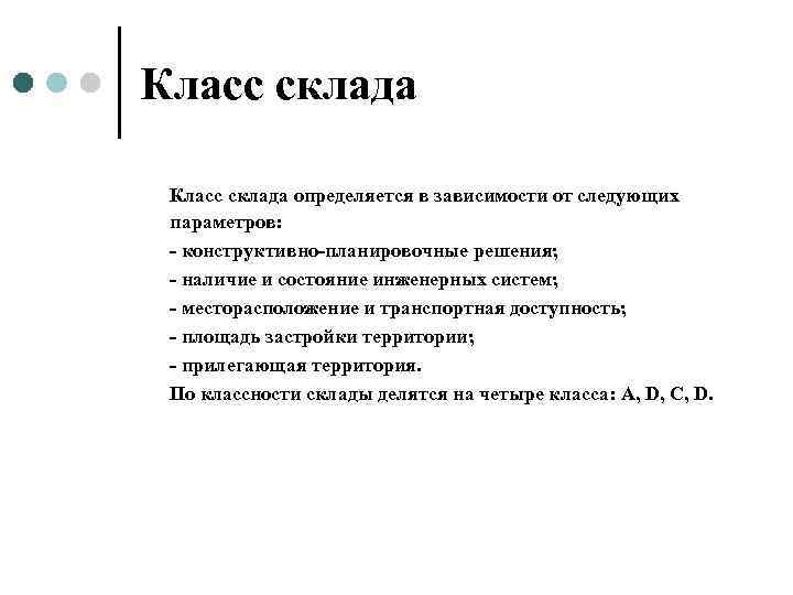 Класс склада определяется в зависимости от следующих  параметров:  - конструктивно-планировочные решения; 
