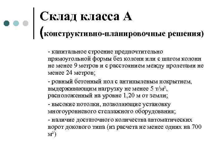 Склад класса А (конструктивно-планировочные решения) - капитальное строение предпочтительно прямоугольной формы без колонн или