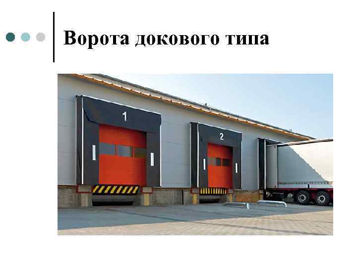 Ворота докового типа 