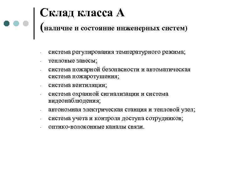 Склад класса А (наличие и состояние инженерных систем) -  система регулирования температурного режима;