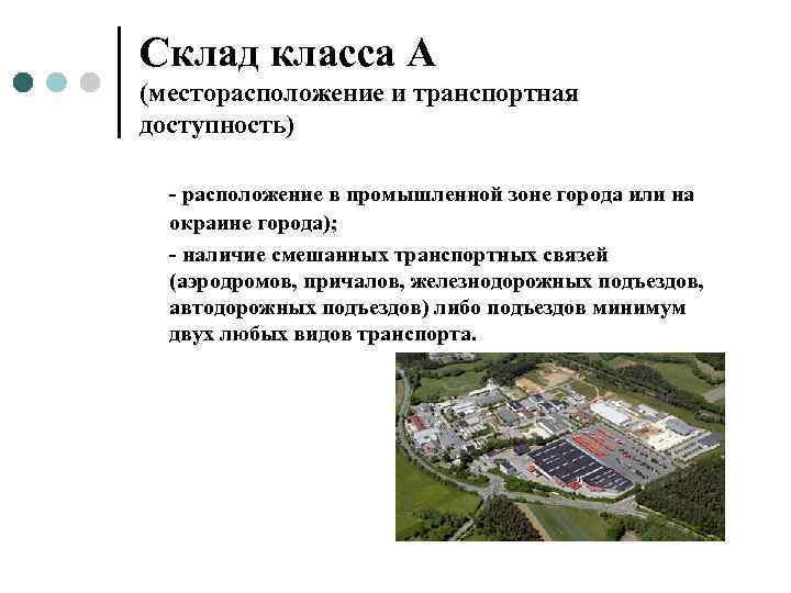 Склад класса А (месторасположение и транспортная доступность)  - расположение в промышленной зоне города