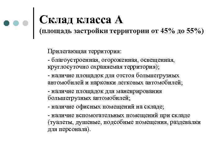 Склад класса А (площадь застройки территории от 45% до 55%)  Прилегающая территория: 