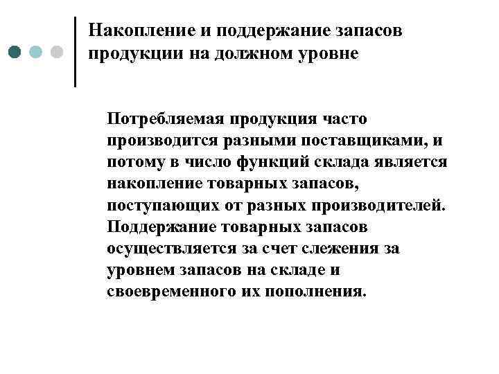 Как часто производится. На должном уровне. Поддерживание товарных запасов. Накопление запасов товаров. Накопление продуктов запаса.