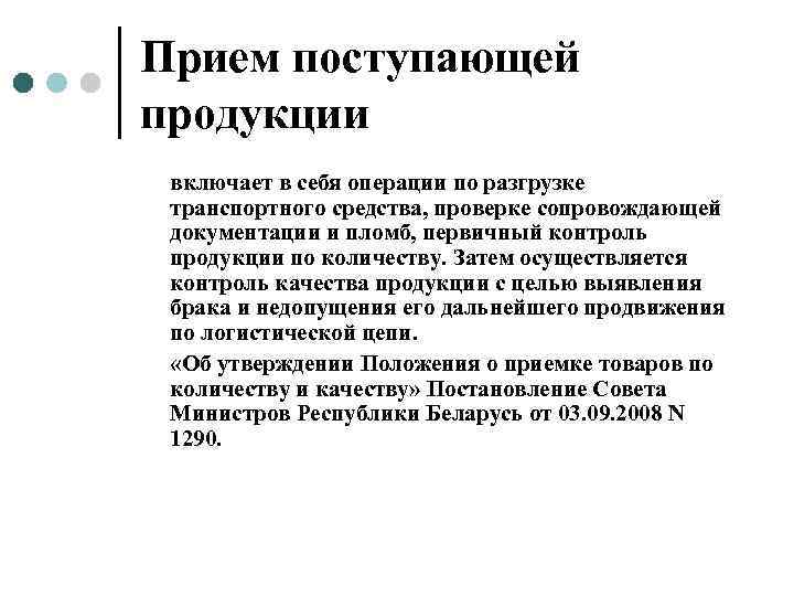 Прием поступающей продукции  включает в себя операции по разгрузке  транспортного средства, проверке