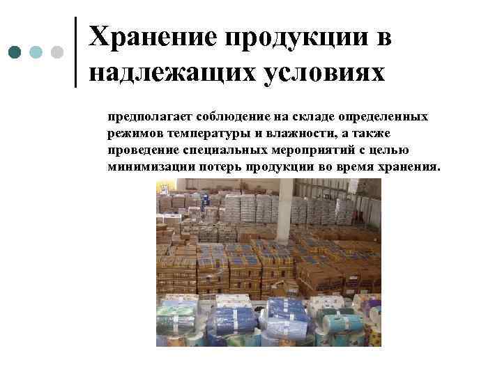 Хранение продукции в надлежащих условиях предполагает соблюдение на складе определенных  режимов температуры и
