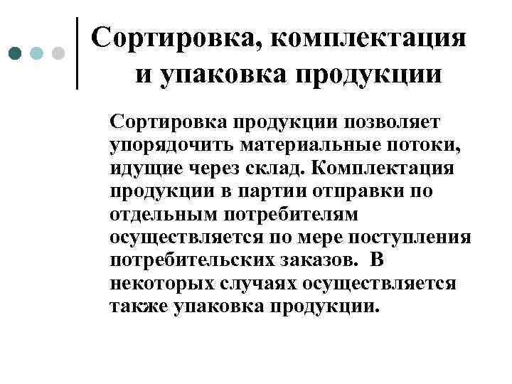 Сортировка, комплектация и упаковка продукции Сортировка продукции позволяет  упорядочить материальные потоки,  идущие