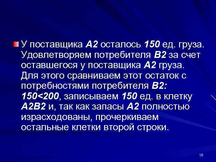 У поставщика А 2 осталось 150 ед. груза. Удовлетворяем потребителя B 2 за счет