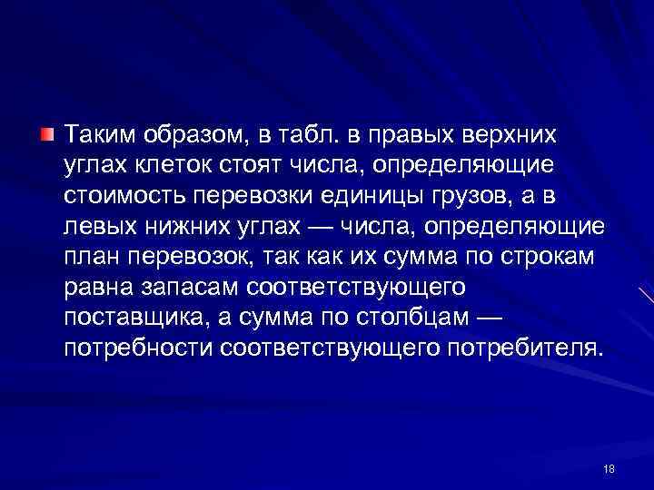 Таким образом, в табл. в правых верхних углах клеток стоят числа, определяющие стоимость перевозки