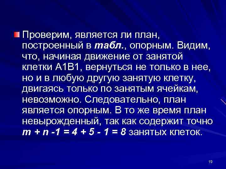 Проверим, является ли план, построенный в табл. , опорным. Видим, что, начиная движение от